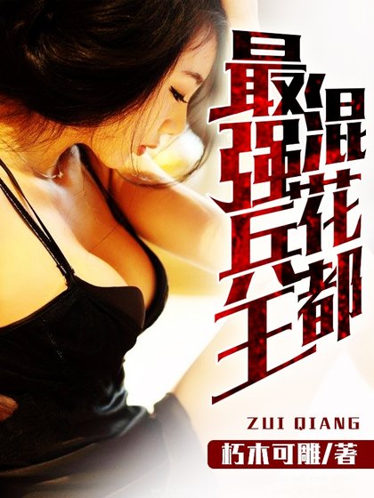 最強兵王混花都