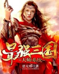 三國最強天師系統