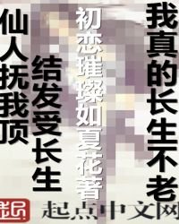 我真的長生不老