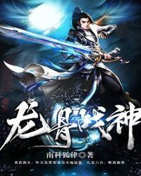 龍骨戰神