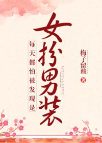 每天都怕被發現是女扮男裝