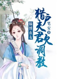 錦繡農女:獵戶夫君欠調浇