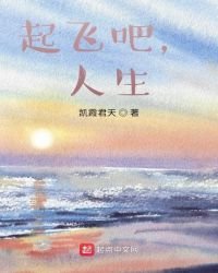 起飛吧,人生