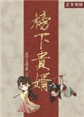 榜下貴婿