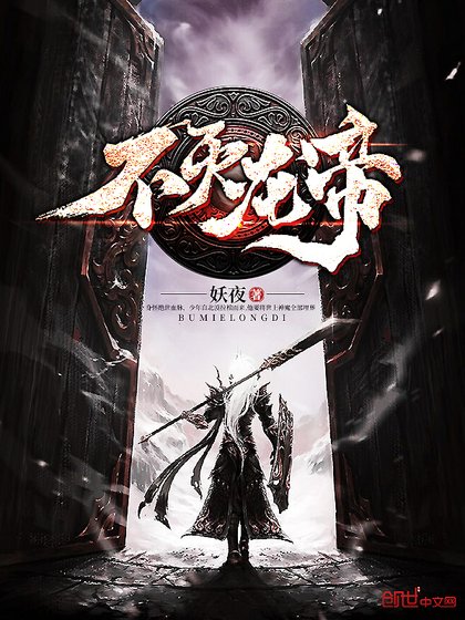 不滅龍帝