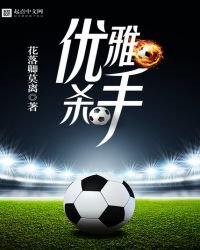 優雅殺手