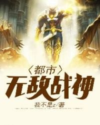 都市無敵戰神