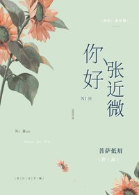 你好,張近微