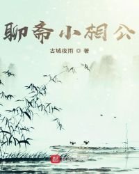 聊齋小相公