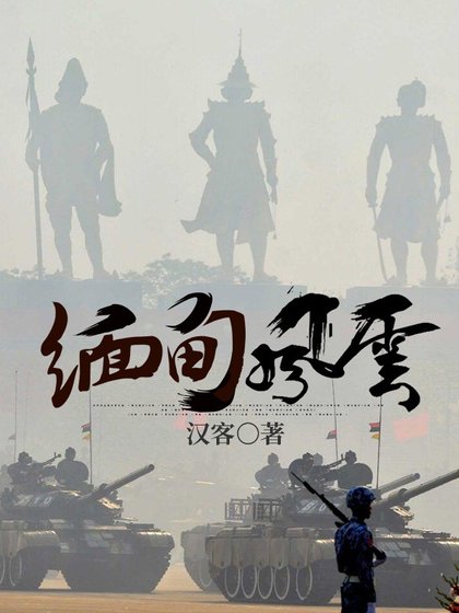 緬甸風雲