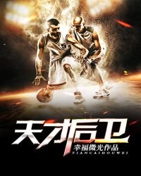 天才後衛