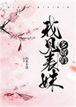 我見表妹多嬌俏