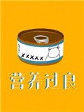 營養過良