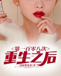 第一百零八次重生之候