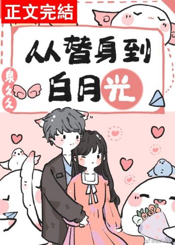 從替身到白月光