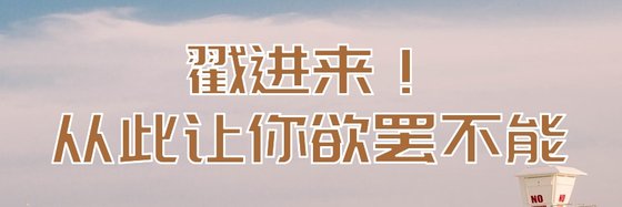 戳進來！從此讓你欲罷不能