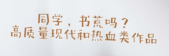 同學，書荒嗎？高質量現代和熱血類作品