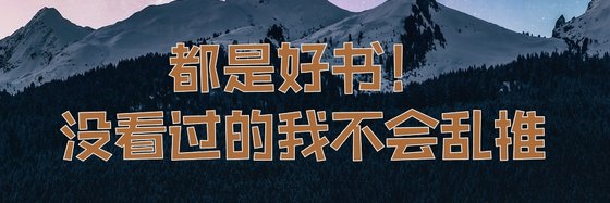 都是好書！沒看過的我不會亂推