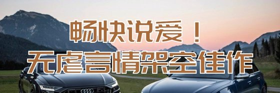 暢快說愛！無虐言情架空佳作