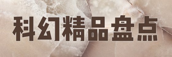 科幻精品盤點&感覺比較好看的書34本