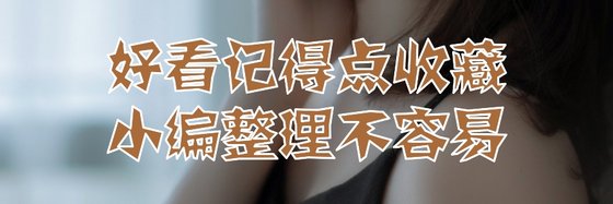 好看記得點收藏小編整理不容易