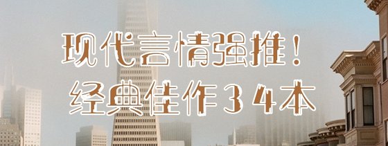 現代言情強推！經典佳作34本
