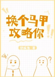 換個馬甲攻略你