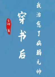 穿書後我治癒了病弱元帥