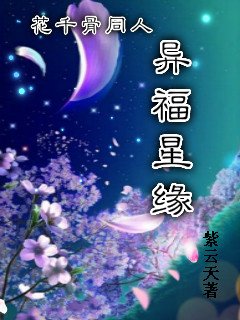 (BG/花千骨同人同人)花千骨同人異福星緣