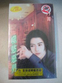 噬欲惡男