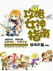 女神攻略指南