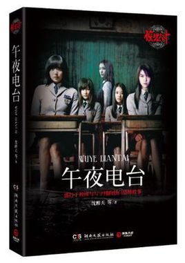驚魂六計:午夜電臺+臥談會
