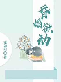 昏婚欲動