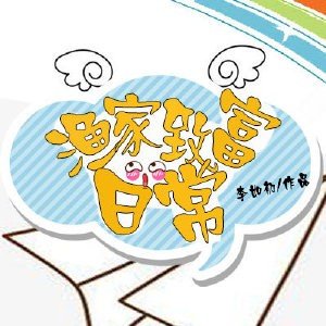 漁家夫郎