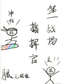 第一戰場指揮官!