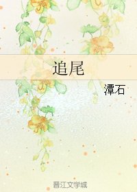 追尾(校對版+番外)