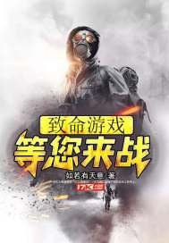 致命遊戲等您來戰