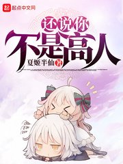 還說你不是高人