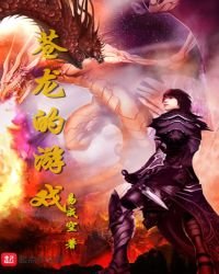 蒼龍的遊戲