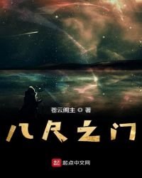八尺之門