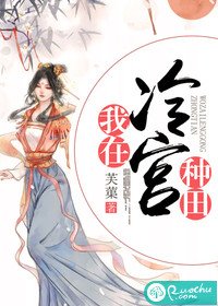 我在冷宮種田