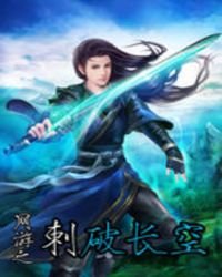 網遊之刺破長空