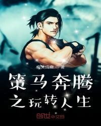 策馬奔騰之玩轉人生