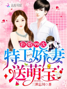 拒婚99次:特工嬌妻,送萌寶!
