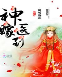 神醫嫁到