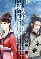 罌粟美人:頑劣王妃腹黑帝