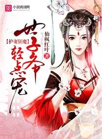 世子妃嬌寵日常/護妻狂魔:世子爺,輕點寵