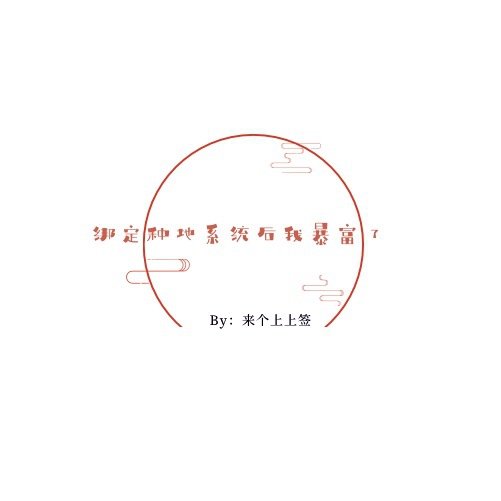 繫結種地系統後我暴富了