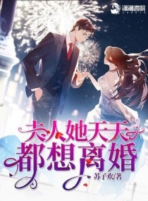 夫人她天天都想離婚/霍總,養妻已成癮