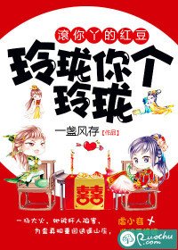 玲瓏你個玲瓏,滾你丫的紅豆